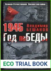 1945. Год поБЕДЫ
