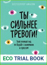 Ты сильнее тревоги! Твой полный гид по борьбе с волнением и стрессом