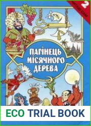 Пагінець місячного дерева. Казки народів світу. Читаю сам