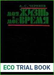Моя жизнь и мое время