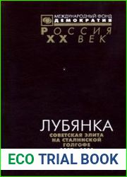 Лубянка советская элита на сталинской голгофе (1937-1938)