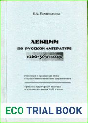 Лекции по русской литературе 1920-30х годов