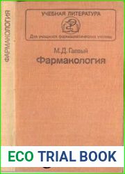 Фармакология Учебник.