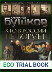 Кто в России не ворует. Криминальная история XVIII–XIX веков