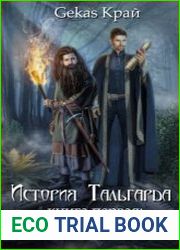История Тальгарда. Ковчег Фабиана