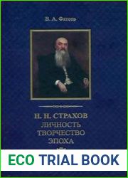 Н.Н. Страхов Личность. Творчество. Эпоха
