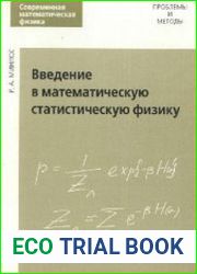 Введение в математическую статистическую физику