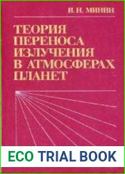 Теория переноса излучения в атмосферах планет