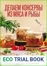 Делаем консервы из мяса и рыбы