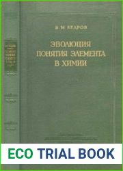 Эволюция понятия элемента в химии