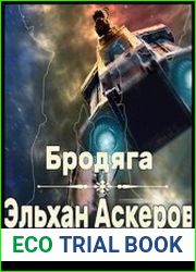 Бродяга