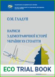 Нариси з демографічної історії України ХХ століття