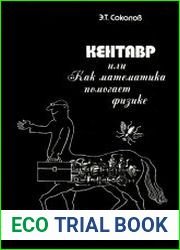 Кентавр, или Как математика помогает физике