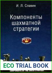 Компоненты шахматной стратегии. II, I разряды, КМС