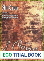Ян Стэн. Статьи и выступления по философии