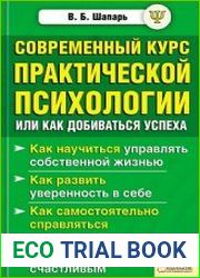 Современный курс практической психологии или как добиваться успеха