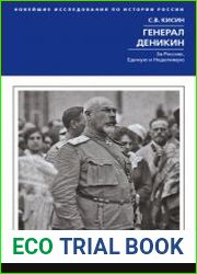 Генерал Деникин. За Россию, Единую и Неделимую