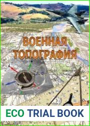 Военная топография (2018)