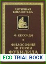 Философия истории Фукидида