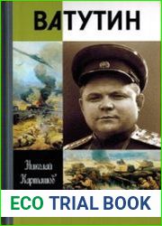 Ватутин (ЖЗЛ)