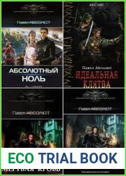 Павел Матисов (Абсолют). Сборник из 22 книг