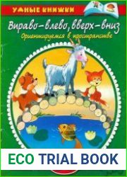 Вправо-влево, вверх-вниз. Ориентируемся в пространстве