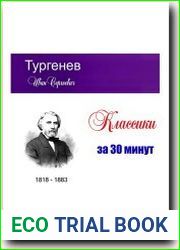 Тургенев за 30 минут