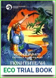 Похитители душ
