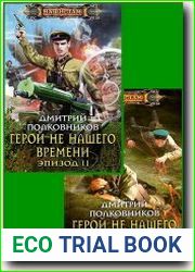 Герой не нашего времени