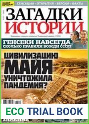 Загадки истории