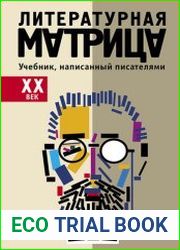 Литературная матрица учебник, написанный писателями. ХХ век