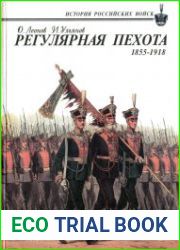 Регулярная пехота. 1855-1918