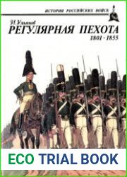 Регулярная пехота. 1801-1855