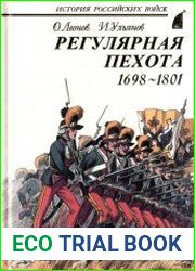 Регулярная пехота. 1698-1801