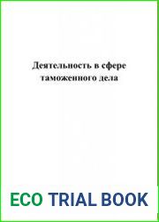 Деятельность в сфере таможенного дела