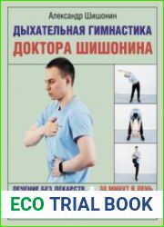 Дыхательная гимнастика доктора Шишонина