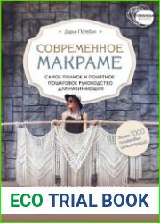 Макраме. Самое полное и понятное пошаговое руководство для начинающих