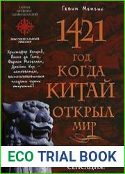 1421 год, когда Китай открыл мир