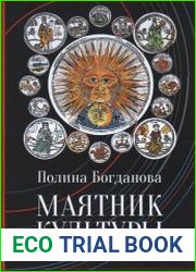 Маятник культуры