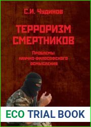 Терроризм смертников проблемы научно-философского осмысления
