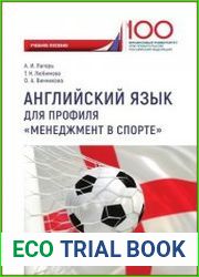 Английский язык для профиля «Менеджмент в спорте»
