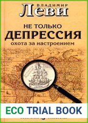 Не только депрессия. Охота за настроением
