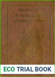 Повести и сказания древней Руси