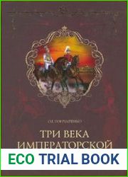 Три века императорской гвардии