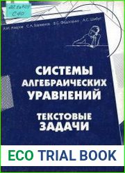 Системы алгебраических уравнений. Текстовые задачи