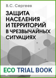 Защита населения и территорий в чрезвычайных ситуациях