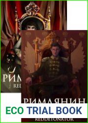 Римлянин. Цикл из 2 книг