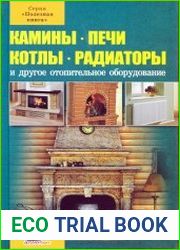 Камины, печи, котлы, радиаторы и другое отопительное оборудование