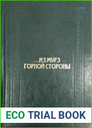…Из мурз Горной стороны