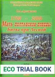 Мать Полтавской победы. К 300-летию победы Петра Великого при Лесной